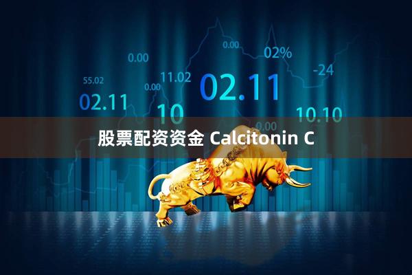 股票配资资金 Calcitonin C
